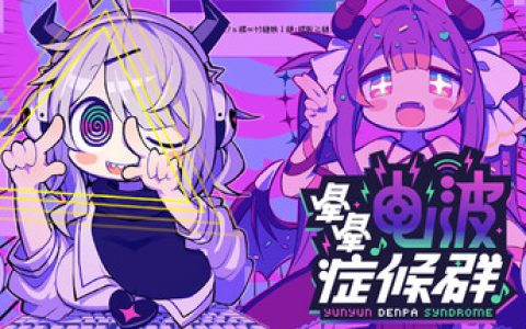 晕晕电波症候群 免安装中文版