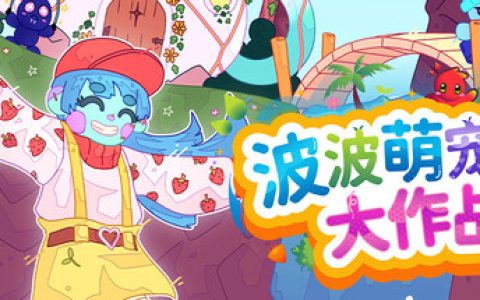 波波萌宠大作战（Bobo Bay）免安装中文版