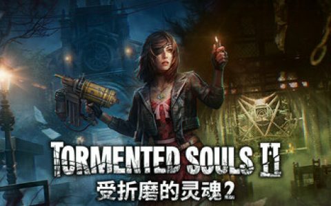 受折磨的灵魂2 （Tormented Souls 2）免安装中文版