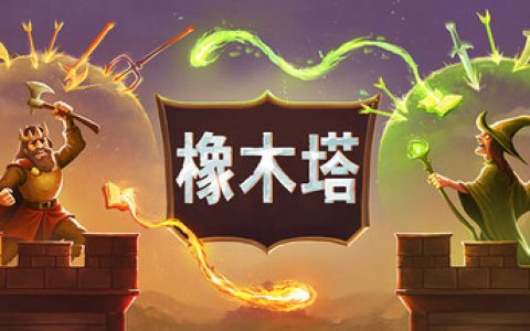 橡木塔（Oaken Tower）免安装中文版