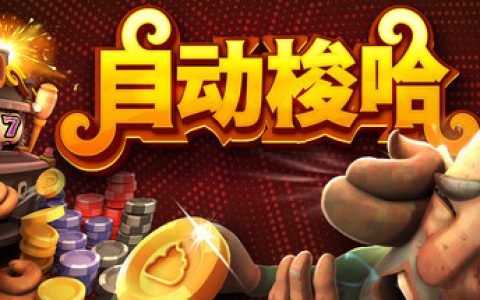 自动梭哈（Slots and Diapers）免安装中文版