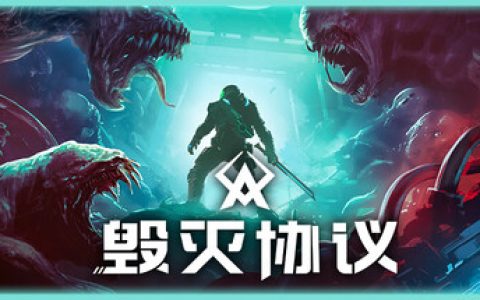 毁灭协议（Moros Protocol）免安装中文版