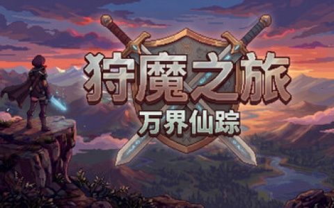 狩魔之旅：万界仙踪 免安装中文版