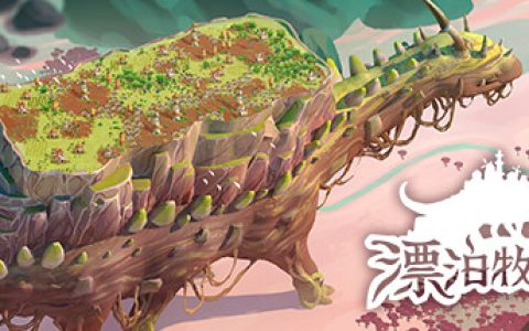 漂泊牧歌|流浪村庄|漫游乡 免安装中文版
