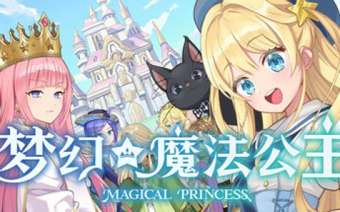 梦幻魔法公主（Magical Princess）免安装中文版