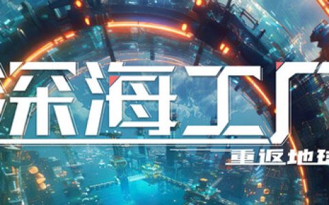 深海工厂（Deep Crafter）免安装中文版