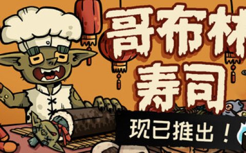 哥布林寿司（Goblin Sushi）免安装中文版