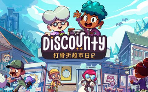 打骨折超市日记（Discounty）免安装中文版