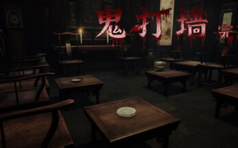 鬼打墙-完整版（Enter Nowhere）免安装中文版