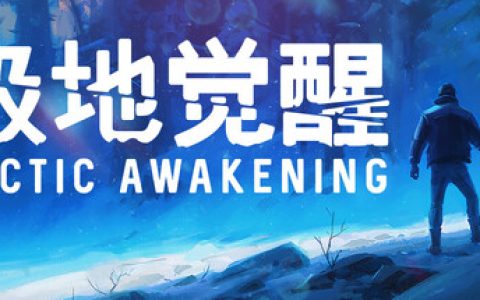 极地觉醒（Arctic Awakening）免安装中文版