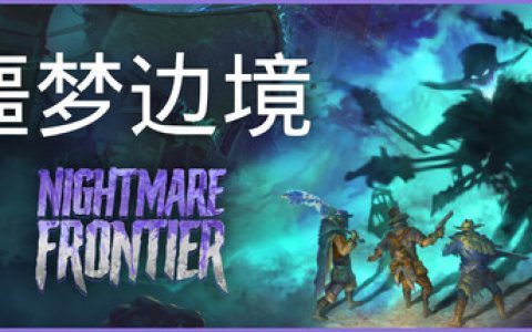 噩梦边境（Nightmare Frontier）免安装中文版