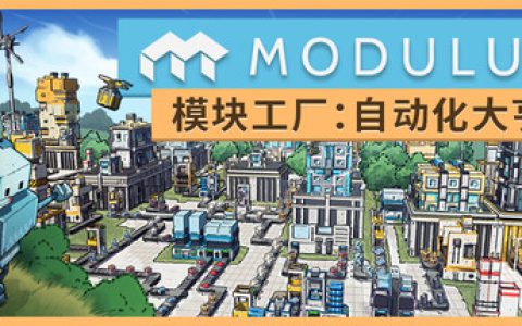 模块工厂自动化大亨（Modulus Factory Automation）免安装中文版