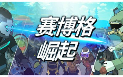赛博格：崛起（Cyborg Rise）免安装中文版