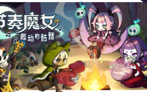 节奏魔女 舞动的骷髅（Rhythm Witch）免安装中文版