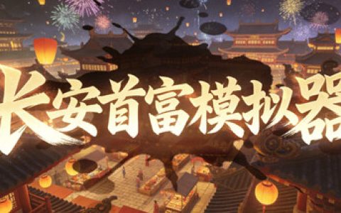 长安首富模拟器  免安装中文版