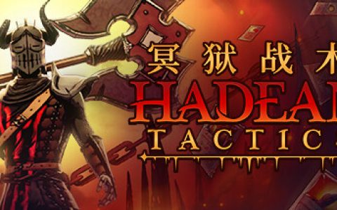 冥狱战术（Hadean Tactics）免安装中文版
