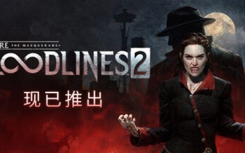 吸血鬼：避世血族2 全DLC免安装中文版