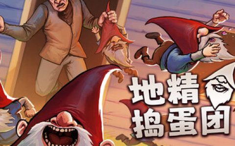 地精捣蛋团（Burglin' Gnomes）免安装中文版