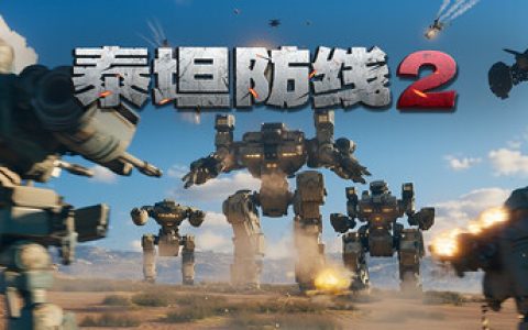 泰坦防线2（Artificial Extinction 2）免安装中文版