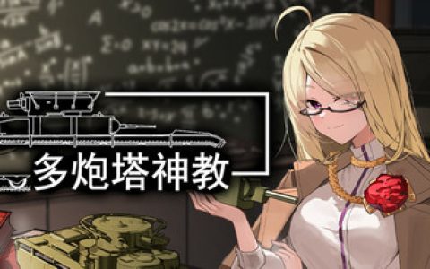 多炮塔神教（Multi Turret Academy）免安装中文版