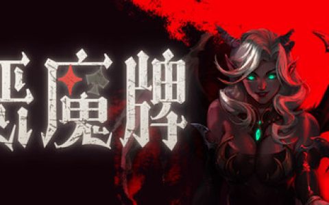 恶魔牌 （Apokerlypse）免安装中文版