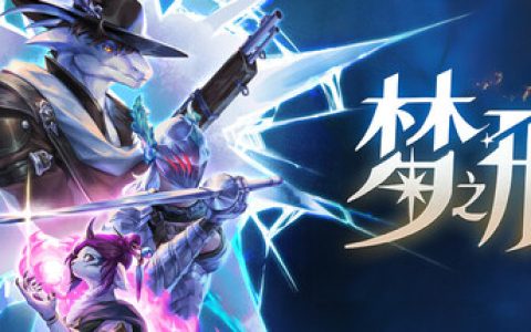 梦之形 单机+联机 送修改器 免安装中文版