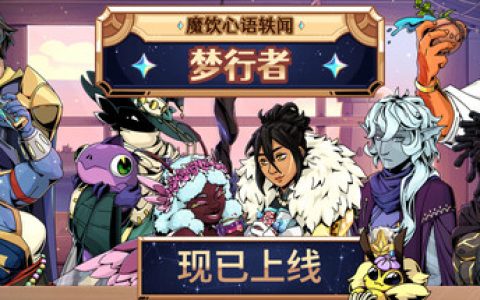 魔饮心语轶闻：梦行者 免安装中文版