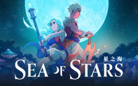 星之海  PC/手机双端（Sea of Stars）免安装中文版