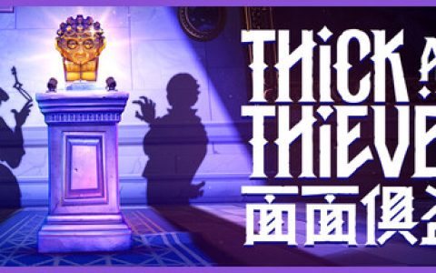 面面俱盗（Thick As Thieves）免安装中文版