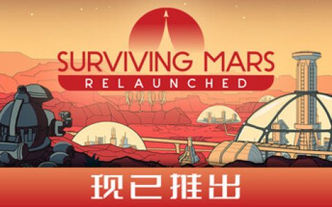 火星求生：重启版|火星求生：重制版 免安装中文版