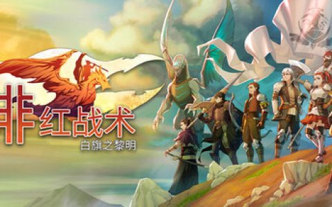 绯红战术：白旗之黎明/免安装中文版