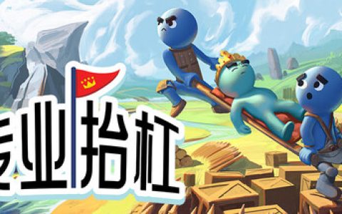 专业抬杠  单机+联机（Hold Your King）免安装中文版