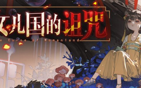 女儿国的诅咒（The Curse of Womanland）免安装中文版