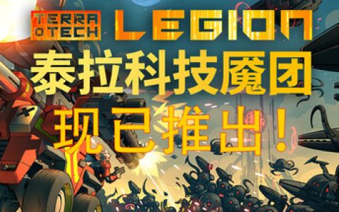 泰拉科技魇团（TerraTech Legion）免安装中文版