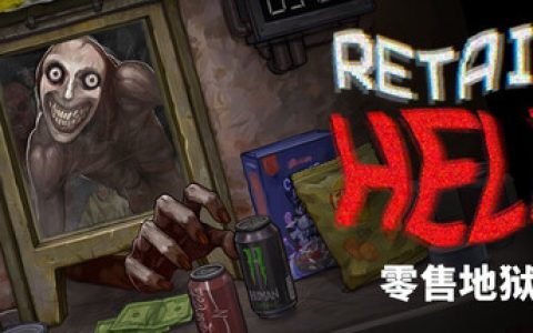 零售地狱（Retail Hell）免安装中文版