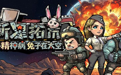 杀手精神病兔子… 在太空！新星拓荒～ 免安装中文版
