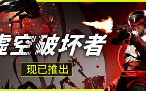 虚空破坏者（VOID BREAKER）免安装中文版
