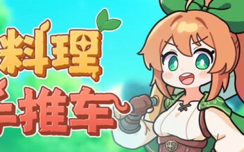 料理手推车（Food Wagon）免安装中文版
