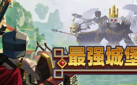 最强城堡（Castle Craft）免安装中文版
