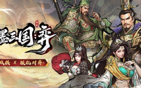 丹墨三国：弈（Danmo Three Kingdoms Battle of Wits）免安装中文版