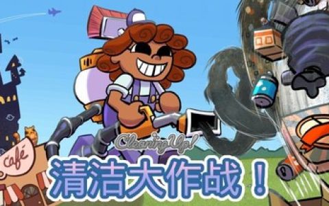 清洁大作战！（Cleaning Up!）免安装中文版
