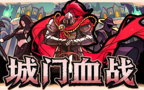 城门血战 （The Gate Must Stand）免安装中文版