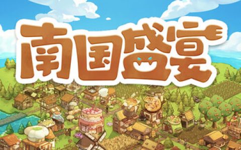 南国盛宴（Feastopia）免安装中文版