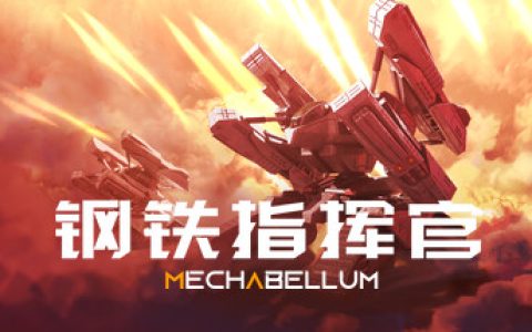 钢铁指挥官 （Mechabellum）免安装中文版