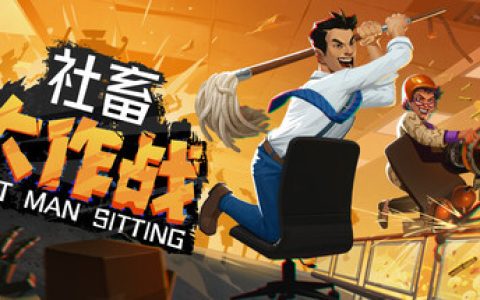 社畜大作战 单机+联机（Last Man Sitting）免安装中文版