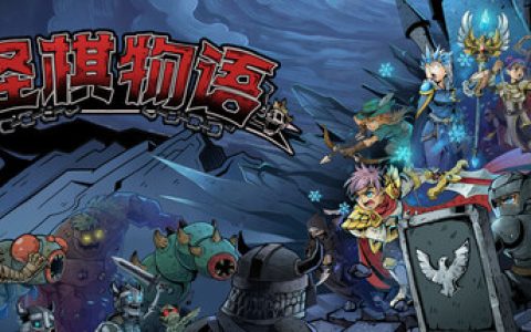 怪棋物语（GuaiQiWuYu）免安装中文版