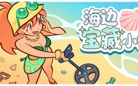 海边宝藏小铺（Treasure Beach）免安装中文版