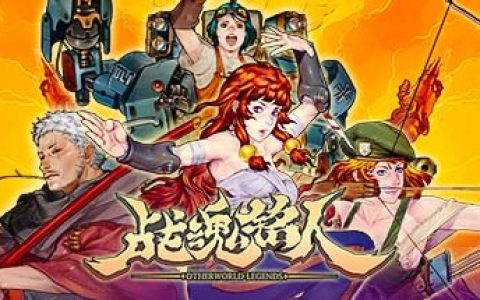 战魂铭人 豪华版 全DLC（Otherworld Legends）免安装中文版
