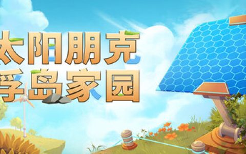 太阳朋克：浮岛家园 单机+联机（Solarpunk）免安装中文版