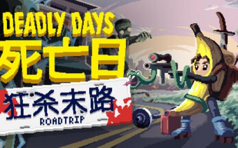 死亡日：狂杀末路 （Deadly Days Roadtrip）免安装中文版